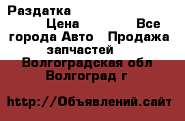 Раздатка Porsche Cayenne 2005 3,2 › Цена ­ 15 000 - Все города Авто » Продажа запчастей   . Волгоградская обл.,Волгоград г.